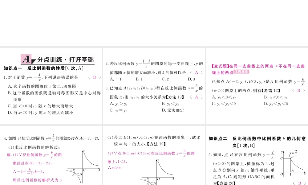 （江西专版）秋九年级数学上册 第六章 反比例函数 6.2 反比例函数的图象与性质 第2课时 反比例函数的性质习题讲评课件 （新版）北师大版-（新版）北师大版初中九年级上册数学课件