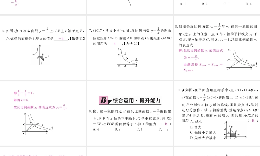 （江西专版）秋九年级数学上册 第六章 反比例函数 6.2 反比例函数的图象与性质 第2课时 反比例函数的性质习题讲评课件 （新版）北师大版-（新版）北师大版初中九年级上册数学课件