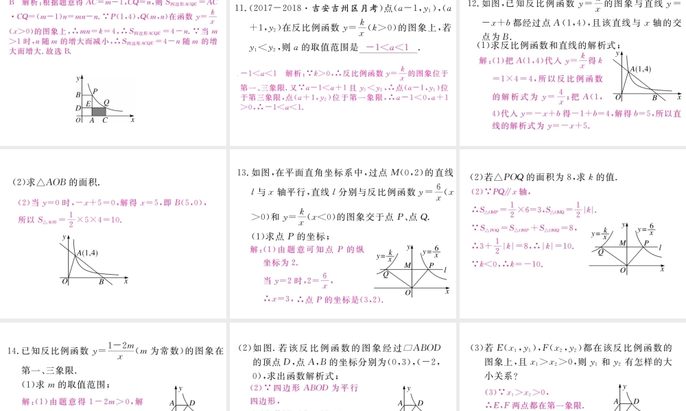 （江西专版）秋九年级数学上册 第六章 反比例函数 6.2 反比例函数的图象与性质 第2课时 反比例函数的性质习题讲评课件 （新版）北师大版-（新版）北师大版初中九年级上册数学课件