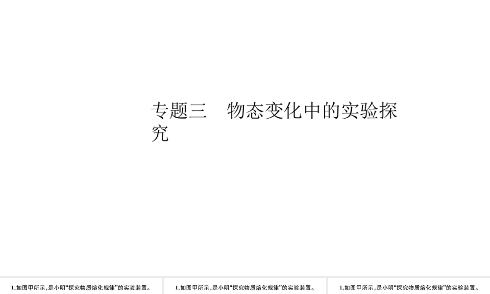 （江西专版）秋八年级物理上册 第三章 专题三 物态变化中的实验探究习题课件 （新版）新人教版-（新版）新人教版初中八年级上册物理课件