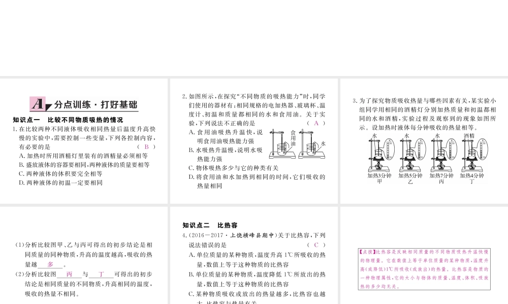 （江西专用）九年级物理全册 第13章 内能 第3节 比热容 第1课时 比热容同步练习课件 （新版）新人教版-（新版）新人教版初中九年级全册物理课件
