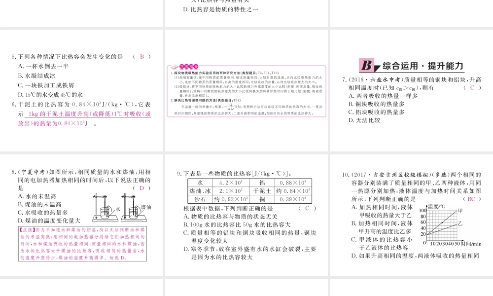 （江西专用）九年级物理全册 第13章 内能 第3节 比热容 第1课时 比热容同步练习课件 （新版）新人教版-（新版）新人教版初中九年级全册物理课件