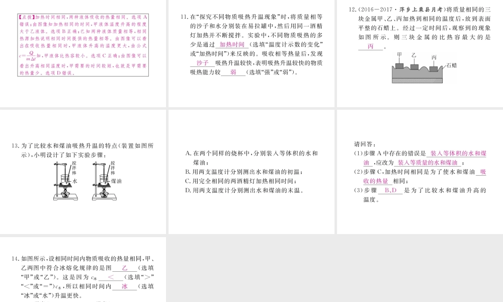 （江西专用）九年级物理全册 第13章 内能 第3节 比热容 第1课时 比热容同步练习课件 （新版）新人教版-（新版）新人教版初中九年级全册物理课件