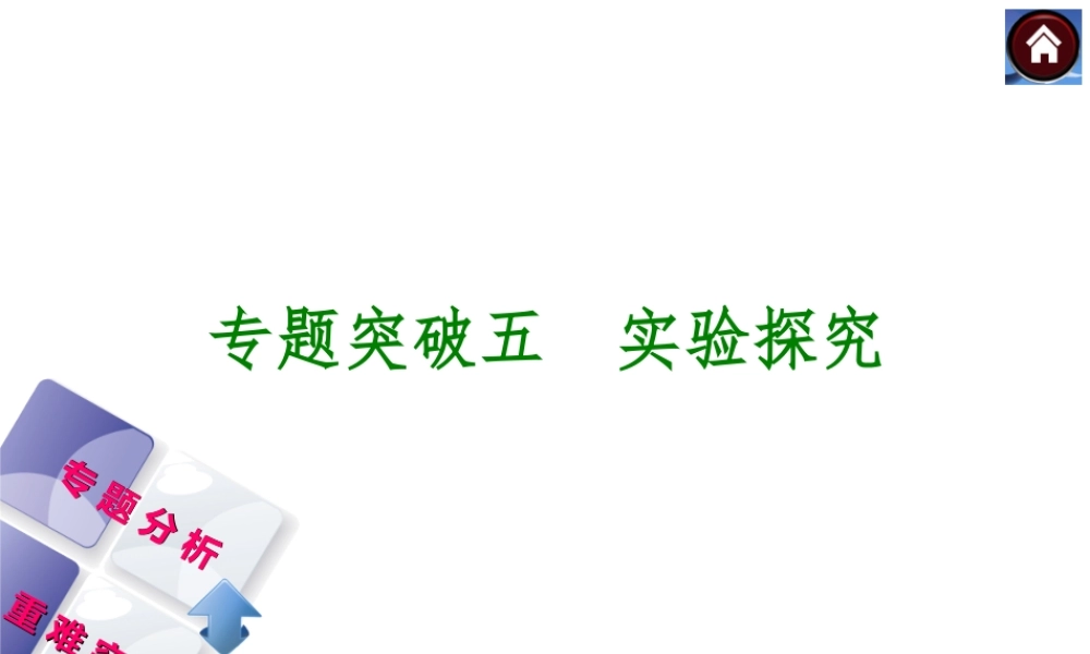 （河北专版）2014中考化学复习方案 专题突破五 实验探究课件（专题分析+重难突破 ，含2013试题）