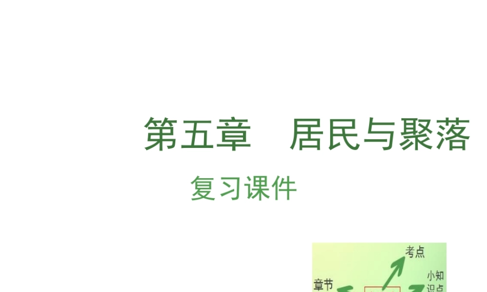 （江西专用）中考地理 第五章 居民与聚落复习课件-人教版初中九年级全册地理课件