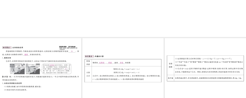 （江西专用）九年级物理全册 第13章 内能 第3节 比热容 第2课时 比热容的应用和计算笔记本课件 （新版）新人教版-（新版）新人教版初中九年级全册物理课件