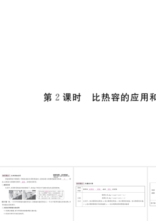 （江西专用）九年级物理全册 第13章 内能 第3节 比热容 第2课时 比热容的应用和计算笔记本课件 （新版）新人教版-（新版）新人教版初中九年级全册物理课件