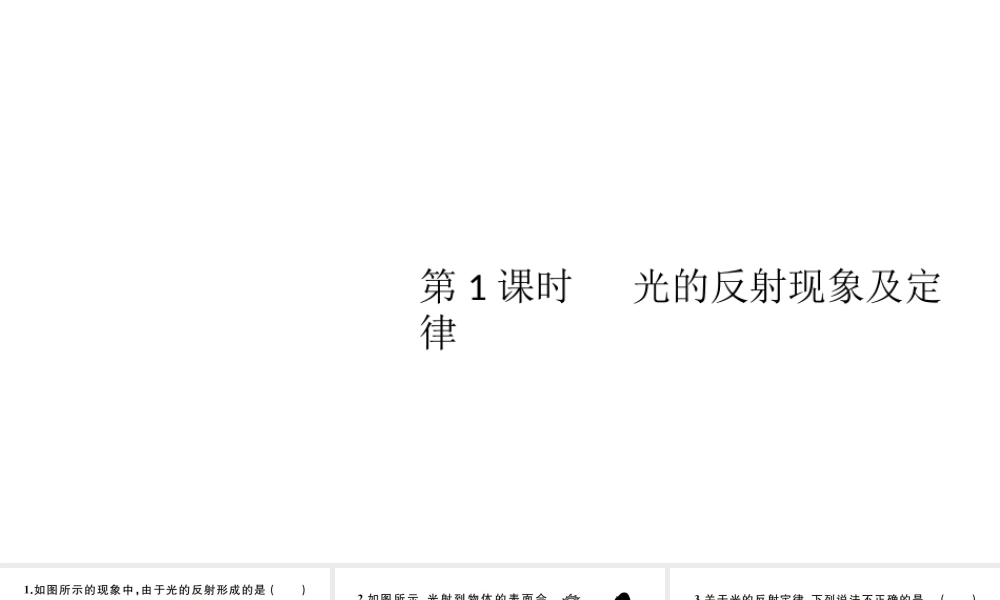 （江西专版）秋八年级物理上册 第四章 第2节 光的反射（第1课时 光的反射现象及定律）习题课件 （新版）新人教版-（新版）新人教版初中八年级上册物理课件
