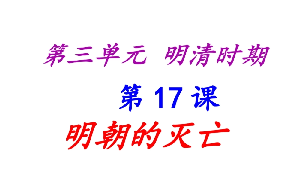 （水滴系列）（秋级历史下册 第17课 明朝的灭亡课件1 新人教版-新人教级下册历史课件