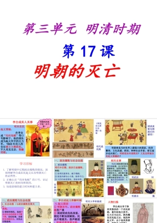 （水滴系列）（秋级历史下册 第17课 明朝的灭亡课件1 新人教版-新人教级下册历史课件