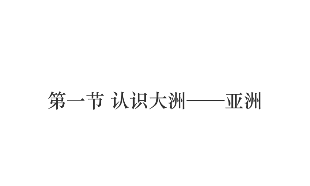（江西专用）中考地理 第一节 认识大洲——亚洲课件-人教版初中九年级全册地理课件