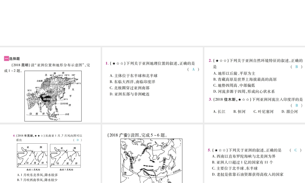 （江西专用）中考地理 第一节 认识大洲——亚洲课件-人教版初中九年级全册地理课件
