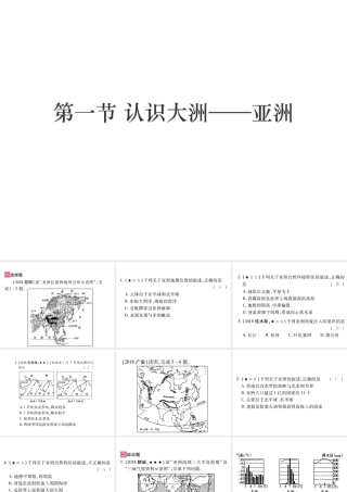 （江西专用）中考地理 第一节 认识大洲——亚洲课件-人教版初中九年级全册地理课件