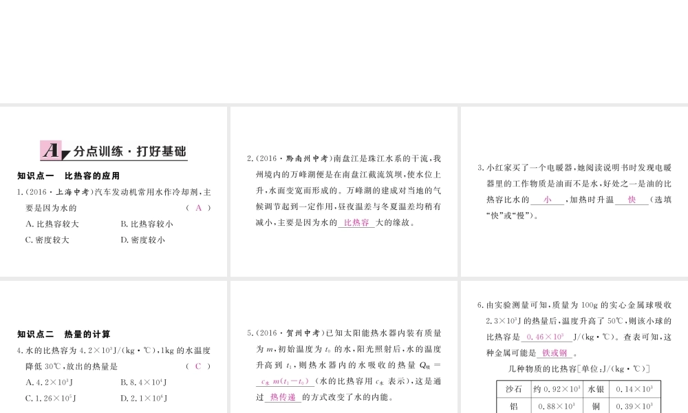 （江西专用）九年级物理全册 第13章 内能 第3节 比热容 第2课时 比热容的应用和计算同步练习课件 （新版）新人教版-（新版）新人教版初中九年级全册物理课件