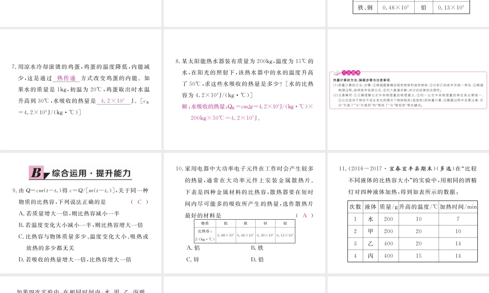 （江西专用）九年级物理全册 第13章 内能 第3节 比热容 第2课时 比热容的应用和计算同步练习课件 （新版）新人教版-（新版）新人教版初中九年级全册物理课件