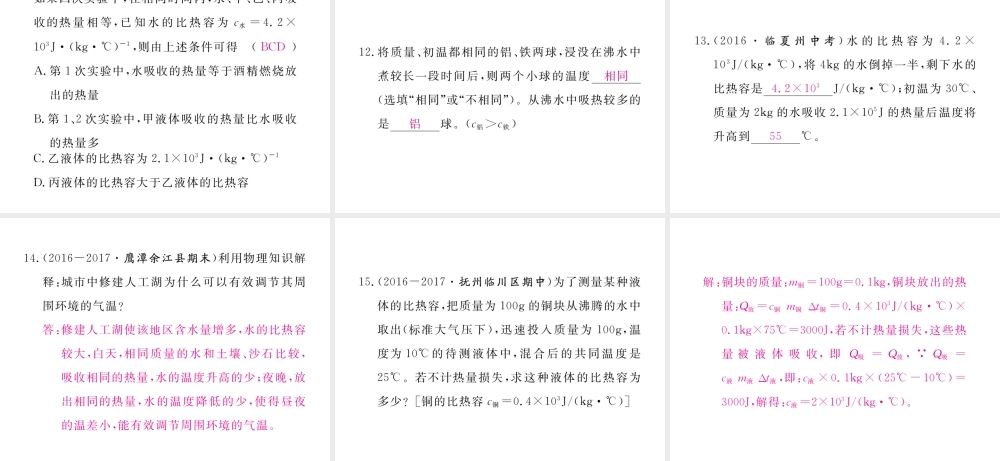 （江西专用）九年级物理全册 第13章 内能 第3节 比热容 第2课时 比热容的应用和计算同步练习课件 （新版）新人教版-（新版）新人教版初中九年级全册物理课件