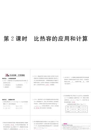 （江西专用）九年级物理全册 第13章 内能 第3节 比热容 第2课时 比热容的应用和计算同步练习课件 （新版）新人教版-（新版）新人教版初中九年级全册物理课件