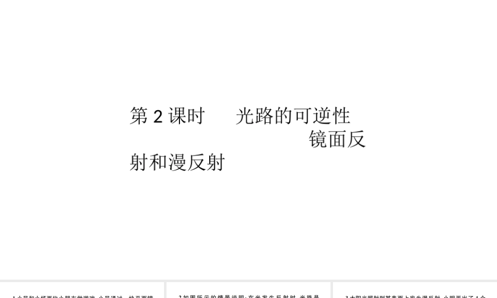 （江西专版）秋八年级物理上册 第四章 第2节 光的反射（第2课时-光路的可逆性 镜面反射和漫反射）习题课件 （新版）新人教版-（新版）新人教版初中八年级上册物理课件