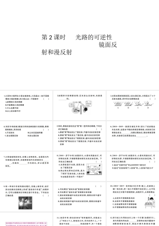 （江西专版）秋八年级物理上册 第四章 第2节 光的反射（第2课时-光路的可逆性 镜面反射和漫反射）习题课件 （新版）新人教版-（新版）新人教版初中八年级上册物理课件