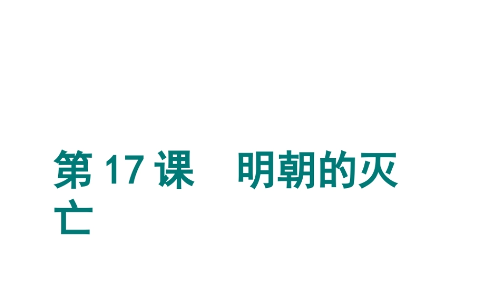 （水滴系列）（秋级历史下册 第17课 明朝的灭亡课件2 新人教版-新人教级下册历史课件