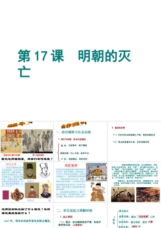 （水滴系列）（秋级历史下册 第17课 明朝的灭亡课件2 新人教版-新人教级下册历史课件