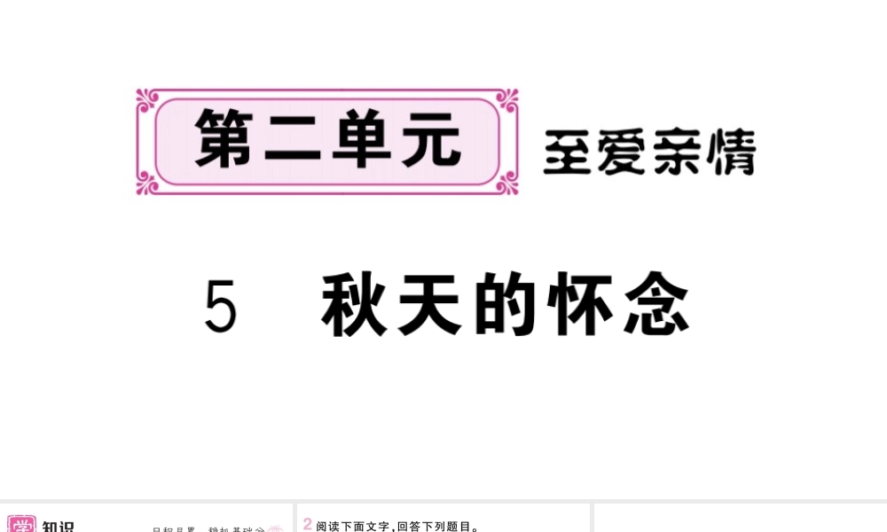 （河北专版）七年级语文上册 第二单元 5 秋天的怀念课件 新人教版-新人教版初中七年级上册语文课件