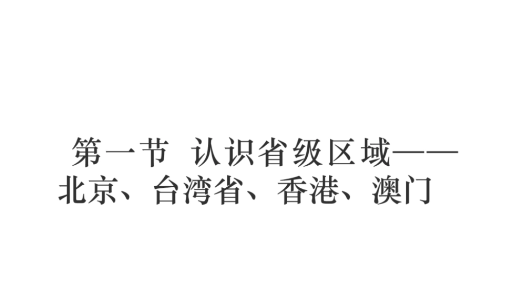 （江西专用）中考地理 第一节 认识省级区域——北京、台湾省、香港、澳门课件-人教版初中九年级全册地理课件