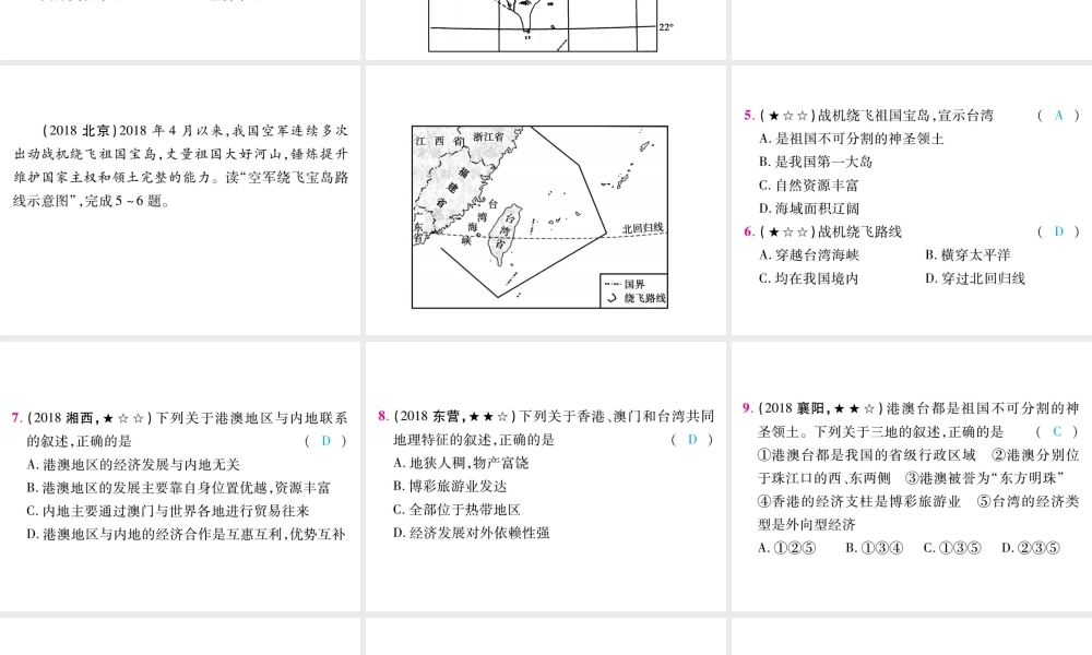 （江西专用）中考地理 第一节 认识省级区域——北京、台湾省、香港、澳门课件-人教版初中九年级全册地理课件