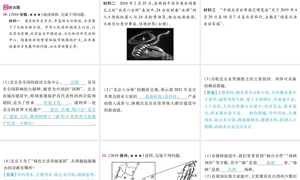 （江西专用）中考地理 第一节 认识省级区域——北京、台湾省、香港、澳门课件-人教版初中九年级全册地理课件