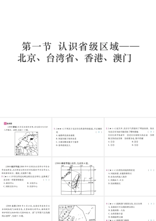 （江西专用）中考地理 第一节 认识省级区域——北京、台湾省、香港、澳门课件-人教版初中九年级全册地理课件