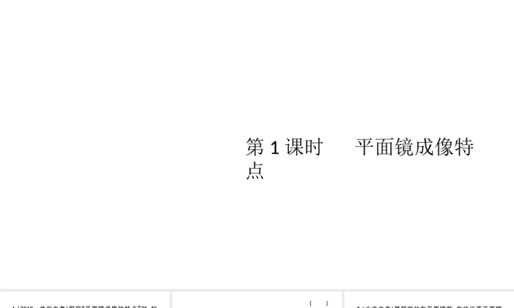 （江西专版）秋八年级物理上册 第四章 第3节 平面镜成像（第1课时-平面镜成像特点）习题课件 （新版）新人教版-（新版）新人教版初中八年级上册物理课件