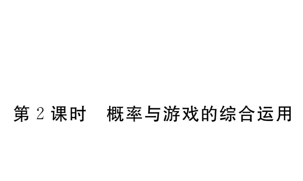 （江西专版）秋九年级数学上册 第三章 概率的进一步认识 3.1 用树状图或表格求概率 第2课时 概率与游戏的综合运用习题讲评课件 （新版）北师大版-（新版）北师大版初中九年级上册数学课件