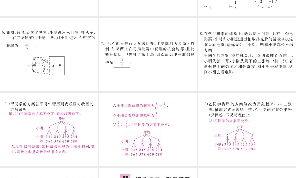 （江西专版）秋九年级数学上册 第三章 概率的进一步认识 3.1 用树状图或表格求概率 第2课时 概率与游戏的综合运用习题讲评课件 （新版）北师大版-（新版）北师大版初中九年级上册数学课件