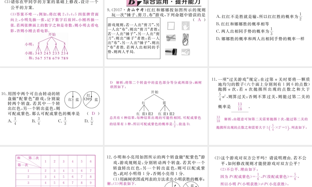 （江西专版）秋九年级数学上册 第三章 概率的进一步认识 3.1 用树状图或表格求概率 第2课时 概率与游戏的综合运用习题讲评课件 （新版）北师大版-（新版）北师大版初中九年级上册数学课件