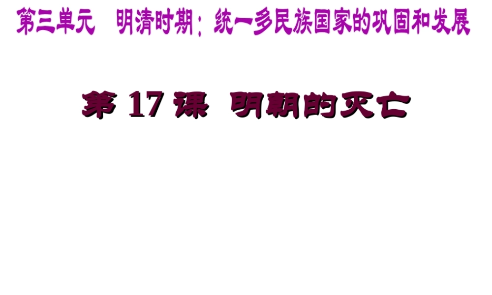 （水滴系列）（秋级历史下册 第17课 明朝的灭亡课件3 新人教版-新人教级下册历史课件