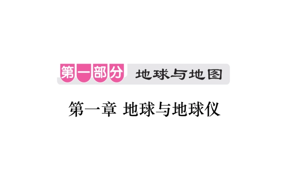 （江西专用）中考地理 第一章 地球和地球仪课件-人教版初中九年级全册地理课件