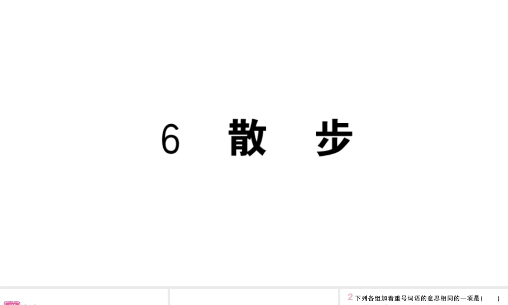 （河北专版）七年级语文上册 第二单元 6 散步课件 新人教版-新人教版初中七年级上册语文课件
