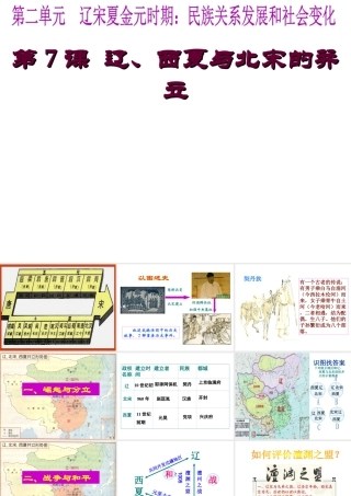 （水滴系列）（秋季版）七年级历史下册 第七课 辽、西夏与北宋的并立课件 新人教版-新人教版初中七年级下册历史课件