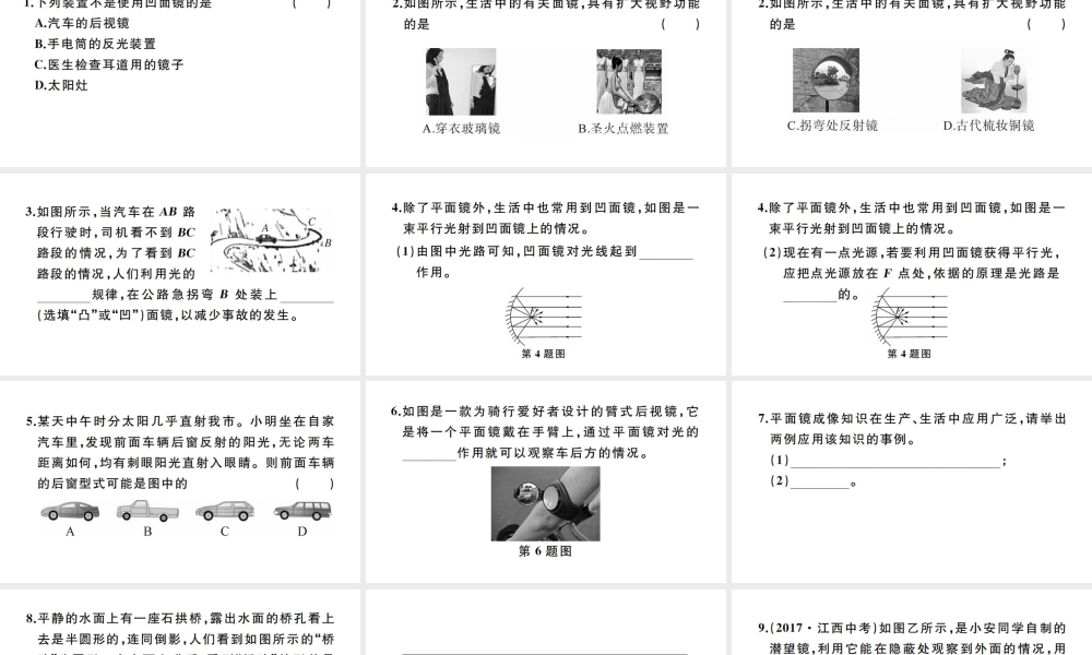 （江西专版）秋八年级物理上册 第四章 第3节 平面镜成像（第2课时 面镜的应用）习题课件 （新版）新人教版-（新版）新人教版初中八年级上册物理课件