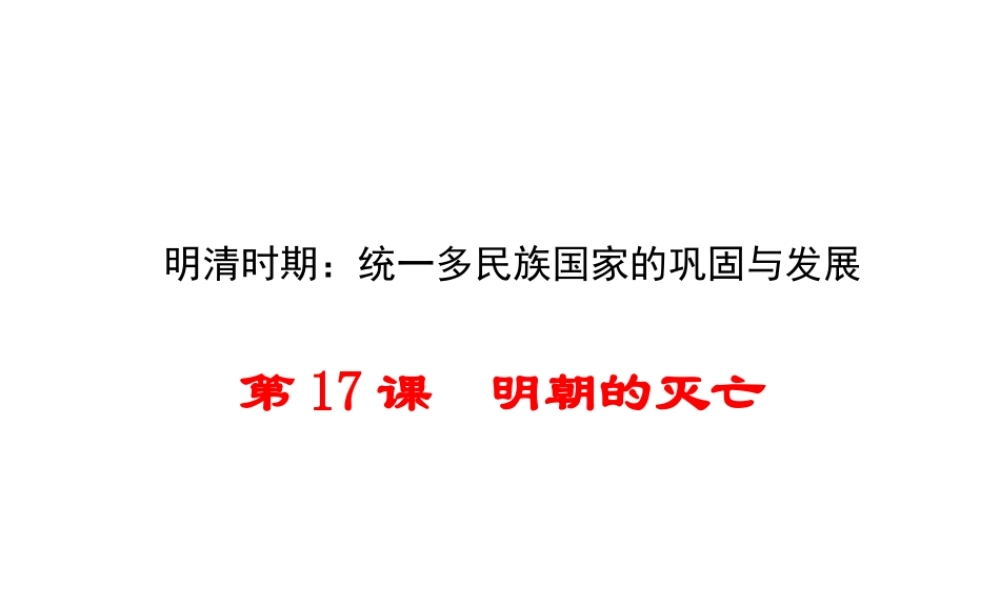（水滴系列）（秋级历史下册 第17课《明朝的灭亡》课件 新人教版-新人教级下册历史课件