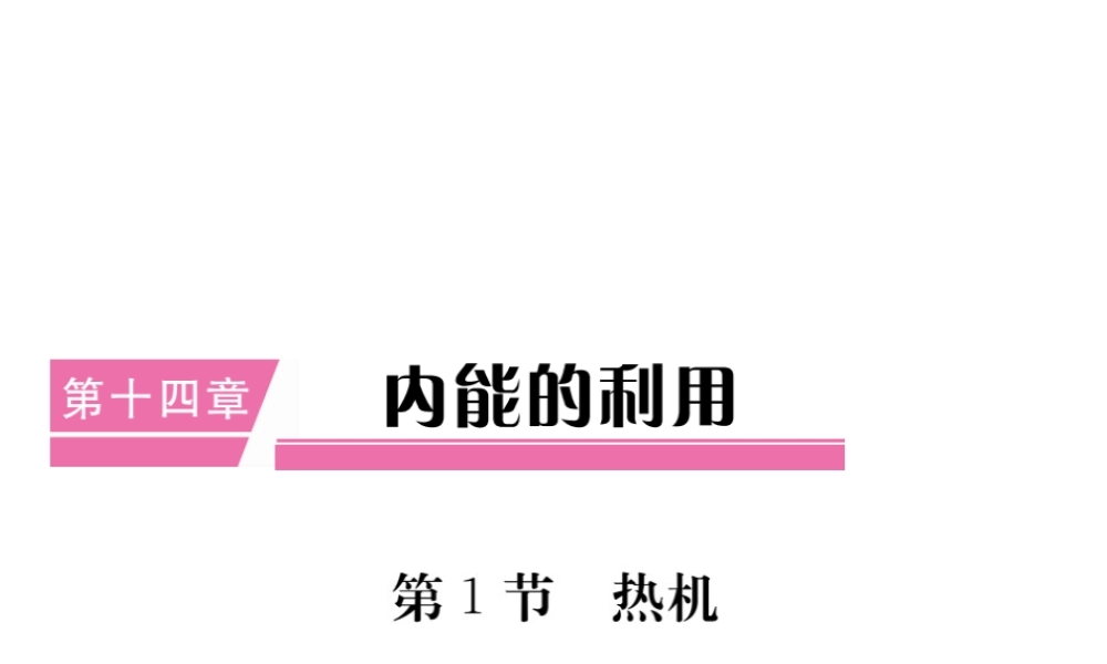 （江西专用）九年级物理全册 第14章 内能的利用 第1节 热机笔记本课件 （新版）新人教版-（新版）新人教版初中九年级全册物理课件