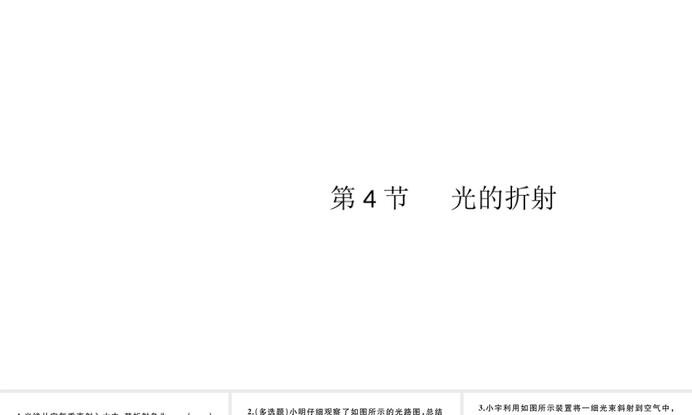 （江西专版）秋八年级物理上册 第四章 第4节 光的折射习题课件 （新版）新人教版-（新版）新人教版初中八年级上册物理课件