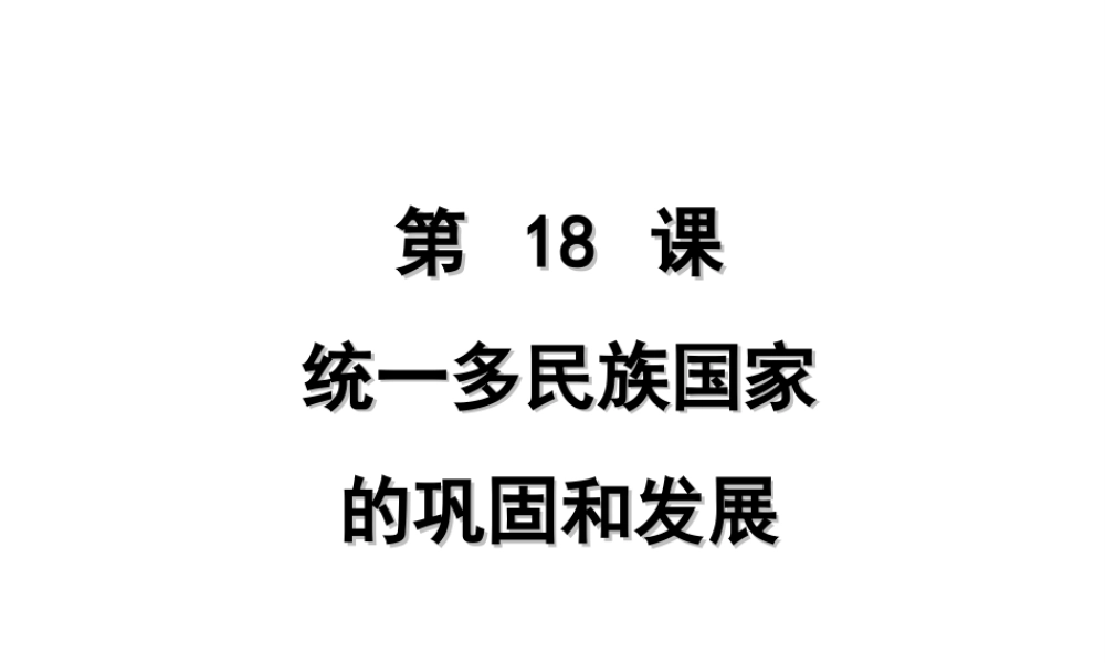 （水滴系列）（秋级历史下册 第18课 统一多民族国家的巩固和发展课件1 新人教版-新人教级下册历史课件