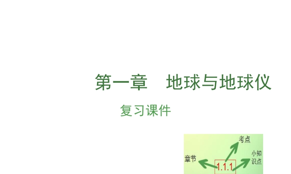 （江西专用）中考地理 第一章 地球与地球仪复习课件-人教版初中九年级全册地理课件