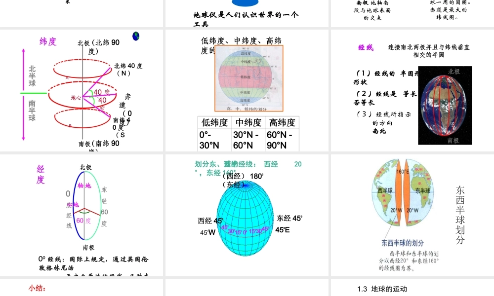 （江西专用）中考地理 第一章 地球与地球仪复习课件-人教版初中九年级全册地理课件