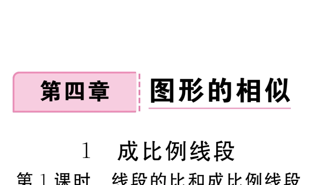 （江西专版）秋九年级数学上册 第四章 图形的相似 4.1 成比例线段 第1课时 线段的比和成比例线段习题讲评课件 （新版）北师大版-（新版）北师大版初中九年级上册数学课件