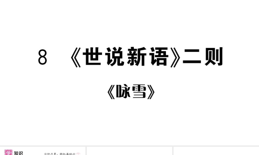 （河北专版）七年级语文上册 第二单元 8《世说新语》二则课件 新人教版-新人教版初中七年级上册语文课件
