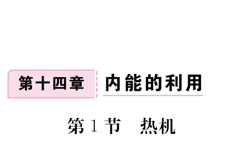 （江西专用）九年级物理全册 第14章 内能的利用 第1节 热机同步练习课件 （新版）新人教版-（新版）新人教版初中九年级全册物理课件