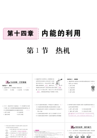 （江西专用）九年级物理全册 第14章 内能的利用 第1节 热机同步练习课件 （新版）新人教版-（新版）新人教版初中九年级全册物理课件