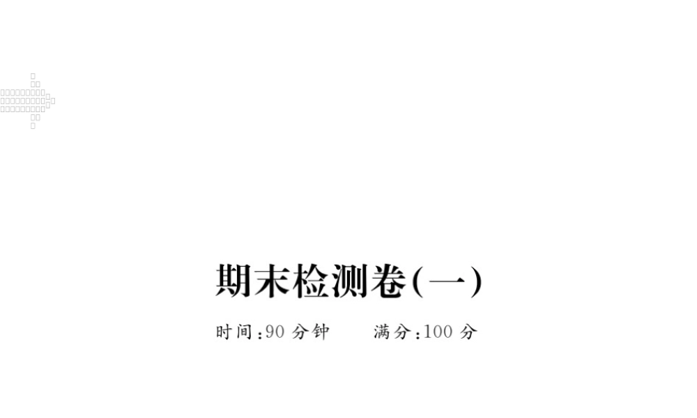 （江西专版）春八年级物理下册 期末检测卷（一）课件 （新版）新人教版-（新版）新人教版初中八年级下册物理课件